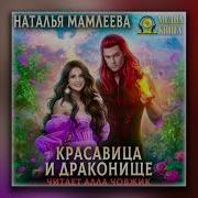 Красавица И Драконище