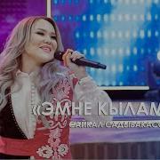 Сайкал Садыбакасова Эмне Кылам