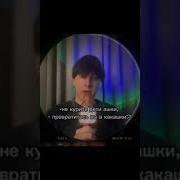 Не Курите Дети Ашки Превратите В Какашки
