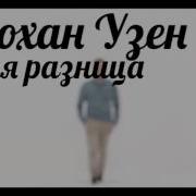 Душевную Очень Красивая Турецкая Песня Джохан Узен Какая Разница