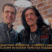 Музыкант Дмитрий Четвергов О Работе С Михалковым И Про То Кому Из Коллег Перестал Подавать Руку