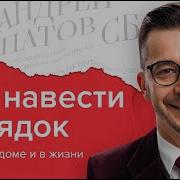 Наведи Порядок В Голове