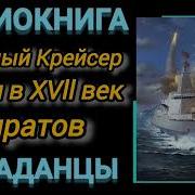 Попаданец В 18 Век К Пиратам Аудиокниги