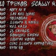 Скалли Милано Сборник Треков