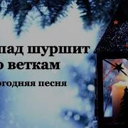 Открываем Настежь Двери И Пусть Новый Год Войдёт
