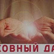 6 Признаков Того Что У Вас Есть Духовный Дар