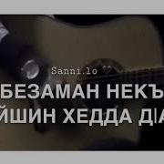 Хинца Соьга Г1Ийла Ма Хьежа