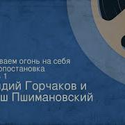 Терех Из Вызываем Огонь На Себя