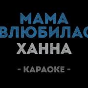 Ханна Мама Я Влюбилась Караоке Karaoke