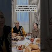 Наркенже Ауылға Сағыныш