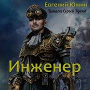 Инженер Оказался В Другом Мире Набросок Книга 1