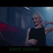 Банд Одесса А Моя Любимая