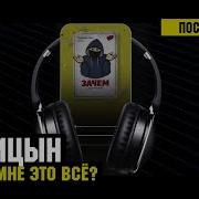 Зачем Мне Это Все Лисицын