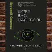 Вижу Вас Насквозь Как Читать Людей