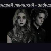 Андрей Леницкий Забудь Slowed