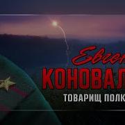 Товарищ Полковник Песня