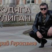 Полюби Меня Григорий Герасимов