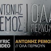 Ola Pernoun Grande Amore Antonis Remos