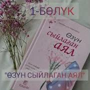 Озун Сыйлаган Аял Аудио Китеп
