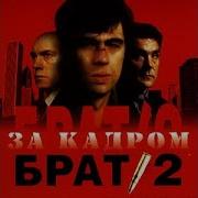 Сборник Песен Брат 2