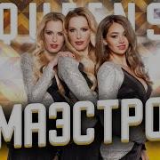 Маэстро Queens