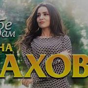 Дана Лахова Тебе Отдам