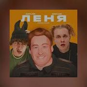 Лёня Воронин Был Попом И Мы Его Грохнули