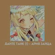 Ария Зайца Speed Up