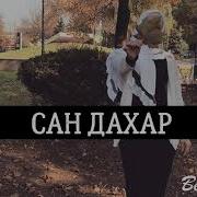 Залина Хасханова Сан Дахар