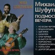 Михаил Шуфутинский Подмосковные Вечера