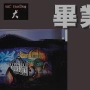 哈狗帮毕业