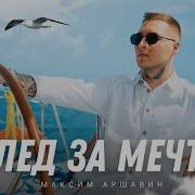 Вслед За Мечтой Аршавин
