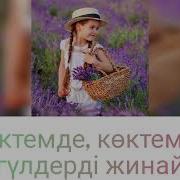 Көктемде Көктемде