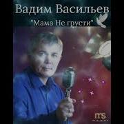 Мама Не Грусти Васильев