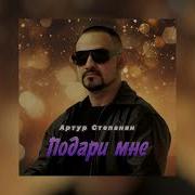 Артур Степанян Падари Мне
