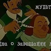 Легенда О Завещании Мавра