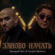 Григории Лепс Андреи Давинчи Заново Начать