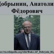Добрынин А Ф Сугубо Доверительно