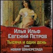 Тысяча И Один День Или Новая Шахеризада