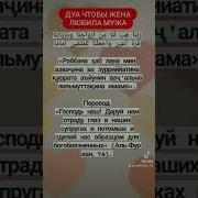 Дуа Чтобы Жена Любила Мужа