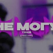 Toxi Не Могу