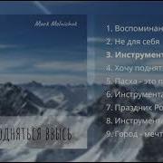 Марк Мельничук