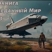 Неизведанный Мир 1 Часть3