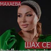 Зайнаб Махаева Шах Сердце
