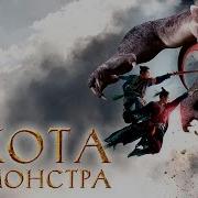 Охота На Монстров