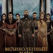 Великолепный Век Все Песни