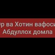 Эри Хотин Вафоси Хакида Абдуллох Домла