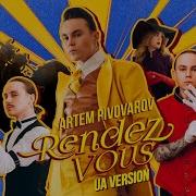 Артем Пивоваров Рандеву Ремикс