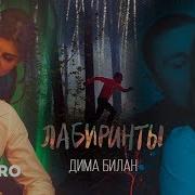 Лабиринты Дима Билан