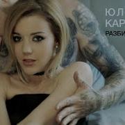 Разбитая Любовь Юлианна Караулова
